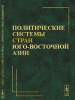 Политические системы стран Юго-Восточной Азии