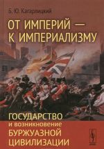 Ot imperij - k imperializmu. Gosudarstvo i vozniknovenie burzhuaznoj tsivilizatsii