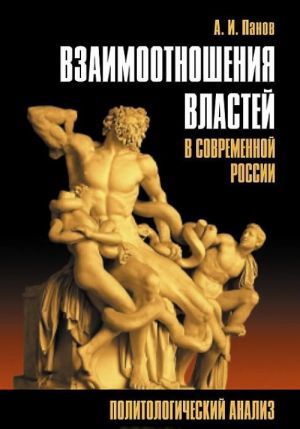 Vzaimootnoshenija vlastej v sovremennoj Rossii. Politologicheskij analiz