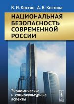 Национальная безопасность современной России. Экономические и социокультурные аспекты