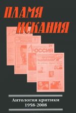 Пламя искания. Антология критики 1958 - 2008 годы