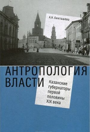 Антропология власти. Казанские губернаторы первой половины XIX века