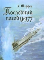 Последний поход U-977