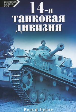 14-я танковая дивизия. 1940-1945