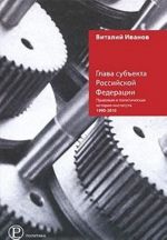 Глава субъекта Российской Федерации. Правовая и политическая история института 1990-2010