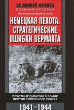 Nemetskaja pekhota. Strategicheskie oshibki vermakhta. Pekhotnye divizii v vojne protiv Sovetskogo sojuza. 1941-1944