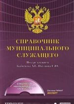 Spravochnik munitsipalnogo sluzhaschego (+ CD-ROM)