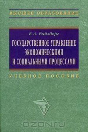 Государственное управление экономическими и социальными процессами