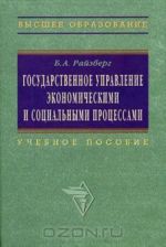Gosudarstvennoe upravlenie ekonomicheskimi i sotsialnymi protsessami