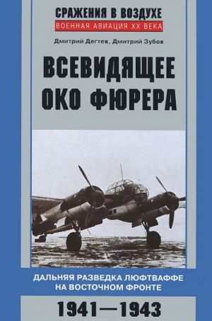 Vsevidjaschee oko fjurera. Dalnjaja razvedka ljuftvaffe na Vostochnom fronte. 1941-1943