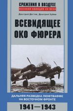 Vsevidjaschee oko fjurera. Dalnjaja razvedka ljuftvaffe na Vostochnom fronte. 1941-1943