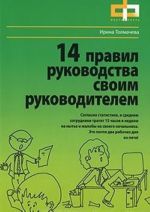 14 правил руководства своим руководителем