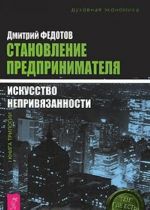 Становление предпринимателя. В 3 книгах. Книга 1. Искусство непривязанности