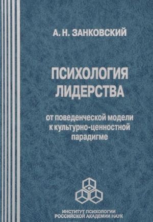 Psikhologija liderstva. Ot povedencheskoj modeli k kulturno-tsennostnoj paradigme