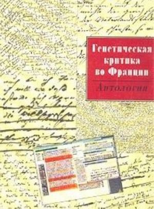 Генетическая критика во Франции: Антология