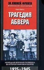 Tragedija abvera: Nemetskaja voennaja razvedka vo Vtoroj mirovoj vojne. 1935-1945