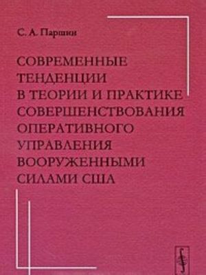 Sovremennye tendentsii v teorii i praktike sovershenstvovanija operativnogo upravlenija vooruzhennymi silami SSHA