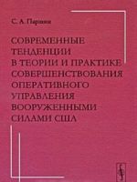 Sovremennye tendentsii v teorii i praktike sovershenstvovanija operativnogo upravlenija vooruzhennymi silami SSHA