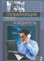 Глобализация, рост и бедность