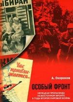 Особый фронт. Немецкая пропаганда на Восточном фронте в годы Второй мировой войны