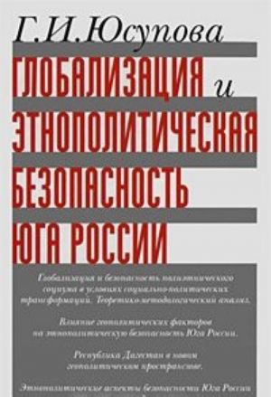 Globalizatsija i etnopoliticheskaja bezopasnost Juga Rossii