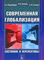 Современная глобализация. Состояние и перспективы