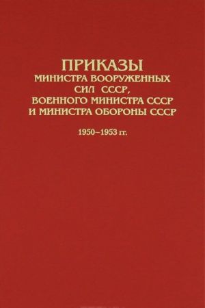 Prikazy Ministra Vooruzhennykh Sil SSSR, Voennogo ministra SSSR i Ministra oborony SSSR. 1950-1953 gg.