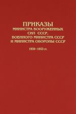 Prikazy Ministra Vooruzhennykh Sil SSSR, Voennogo ministra SSSR i Ministra oborony SSSR. 1950-1953 gg.