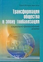 Трансформация общества в эпоху глобализации. Социально-философский анализ