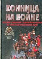 Konnitsa na vojne: Istorija kavalerii s drevnejshikh vremen do epokhi Napoleonovskikh vojn