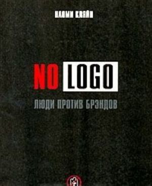 No Logo. Ljudi protiv brendov