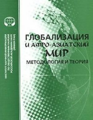 Globalizatsija i afro-aziatskij mir. Metodologija i teorija