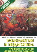 Психология и педагогика профессиональной деятельности офицера