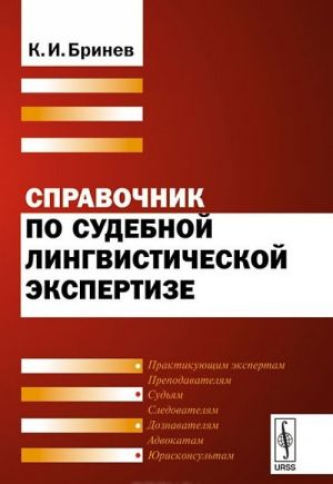 Spravochnik po sudebnoj lingvisticheskoj ekspertize