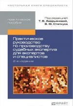 Prakticheskoe rukovodstvo po proizvodstvu sudebnykh ekspertiz dlja ekspertov i spetsialistov