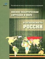 Voenno-politicheskaja situatsija v mire i bezopasnost Rossii