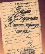 Pisma A. S. Pushkina Juzhnogo perioda. 1820 - 1824. Problemy tekstologii