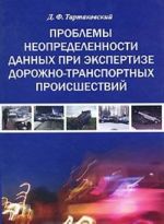 Проблемы неопределенности данных при экспертизе дорожно-транспортных происшествий