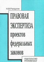 Pravovaja ekspertiza proektov federalnykh zakonov