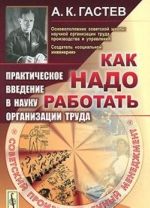 Как надо работать. Практическое введение в науку организации труда