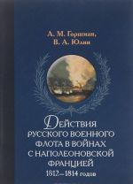 Dejstvija russkogo voennogo flota v vojnakh s napoleonovskoj Frantsiej 1812-1814 godov