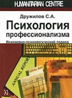 Psikhologija professionalizma. Inzhenerno-psikhologicheskij podkhod