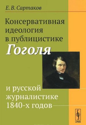 Консервативная идеология в публицистике Гоголя и русской журналистике 1840-х годов