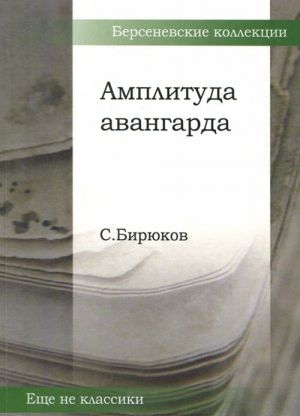 Амплитуда авангарда