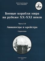 Boevye korabli mira na rubezhe XX-XXI vekov. Tom 2. Avianostsy, krejsera, eskadrennye minonostsy. Sovremennoe sostojanie i perspektivy razvitija. V 2 chastjakh. Chast 1. Avianostsy i krejsera