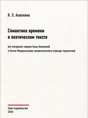 Семантика времени в поэтическом тексте (на материале лирики А. Ахматовой и О. Мандельштама акмеистического периода творчества)