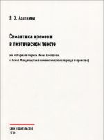 Semantika vremeni v poeticheskom tekste (na materiale liriki A. Akhmatovoj i O. Mandelshtama akmeisticheskogo perioda tvorchestva)