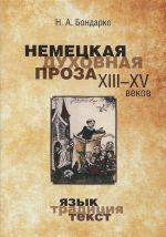 Nemetskaja dukhovnaja proza XIII-XV vekov. Jazyk, traditsija, tekst