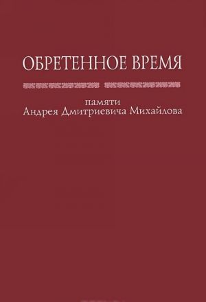 Obretennoe vremja. Sbornik trudov pamjati A. D. Mikhajlova