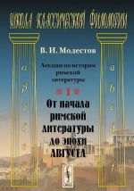 Lektsii po istorii rimskoj literatury. Chast 1. Ot nachala rimskoj literatury do epokhi Avgusta